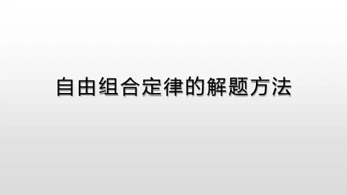 第一章 自由组合定律的解题方法-人教版高中生物必修二PPT优质课件(共64张)