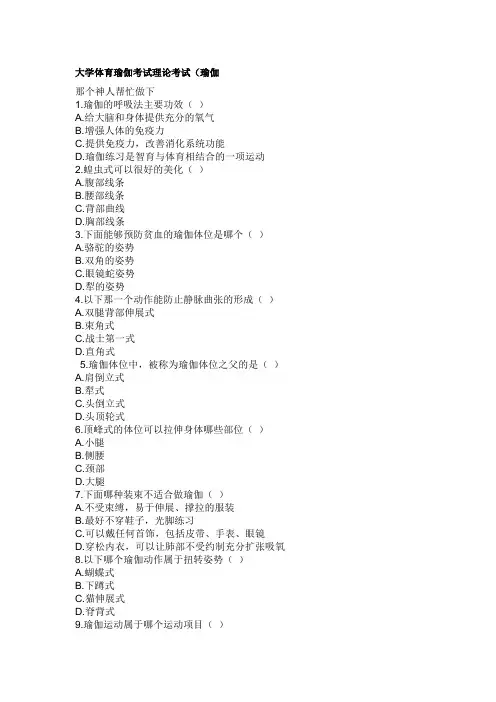大学体育瑜伽考试理论考试