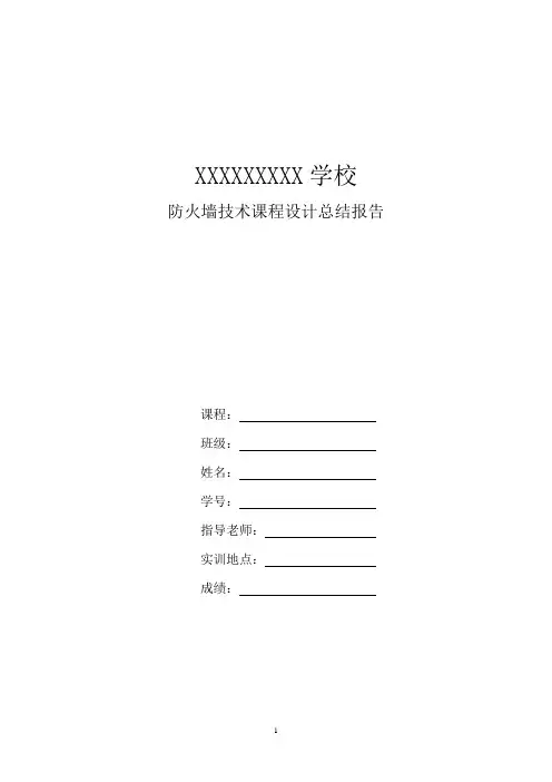 防火墙技术实训报告