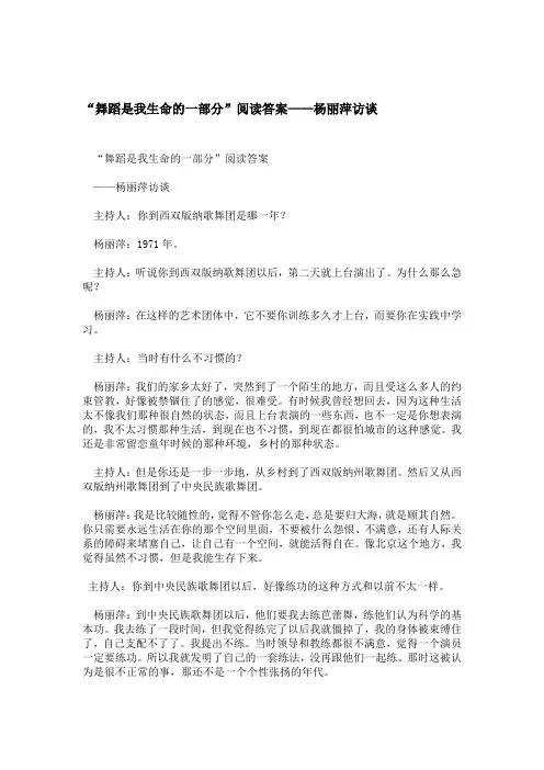 舞蹈是我生命的一部分阅读答案杨丽萍访谈