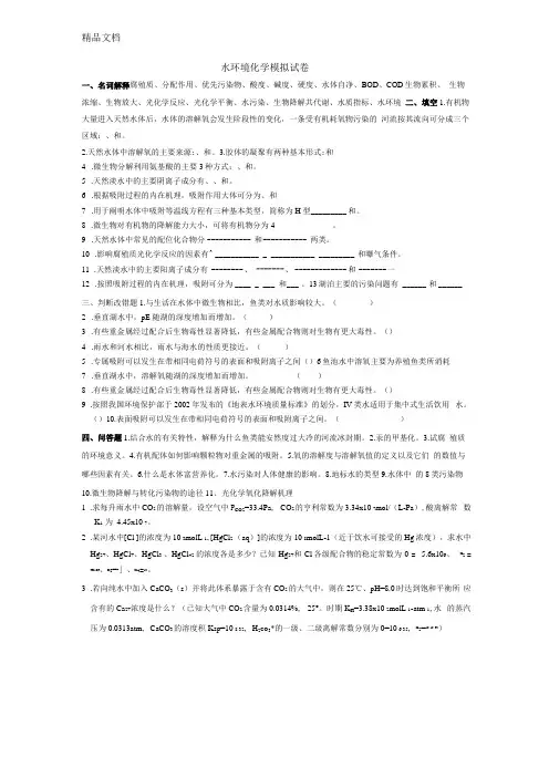 最新水环境化学试题1