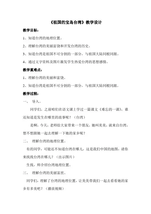 《祖国的宝岛台湾》教学设计
