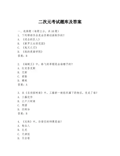 二次元考试题库及答案