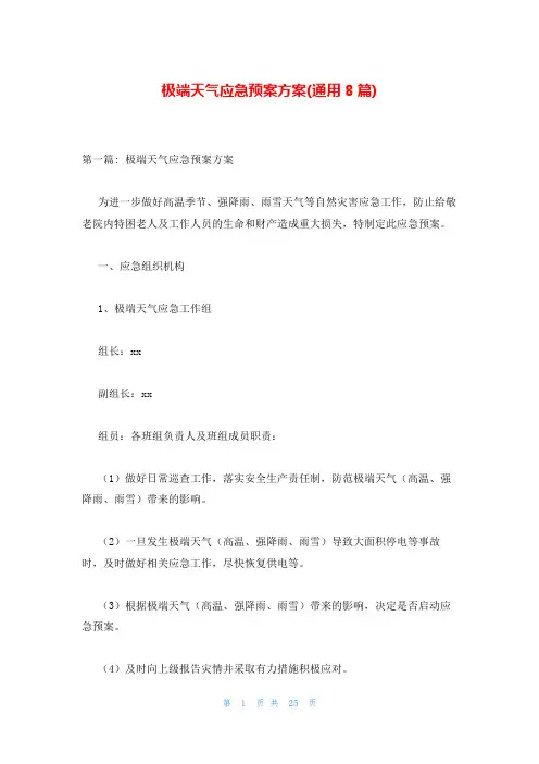 极端天气应急预案方案(通用8篇)
