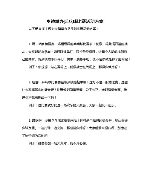 乡镇举办乒乓球比赛活动方案