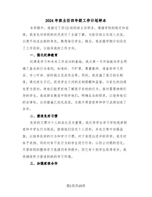 2024年班主任四年级工作计划样本（六篇）
