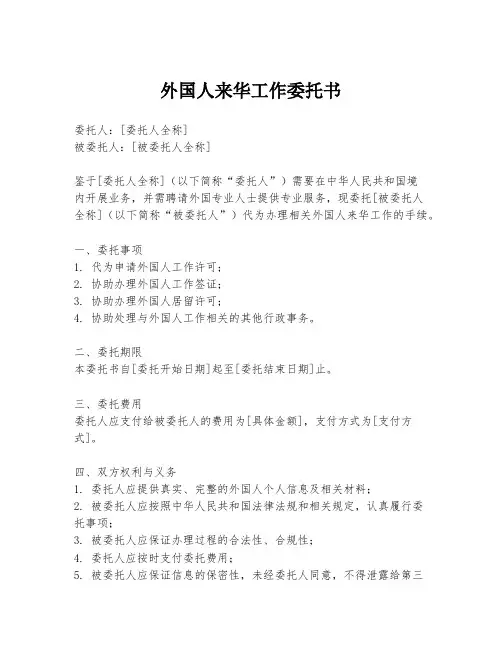 外国人来华工作委托书
