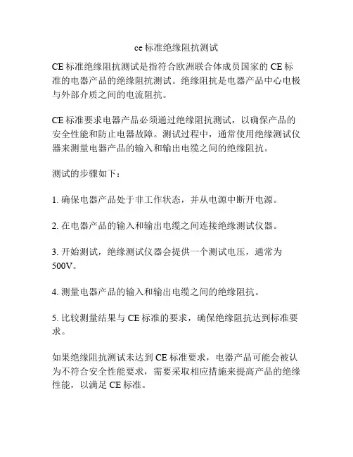 ce标准绝缘阻抗测试