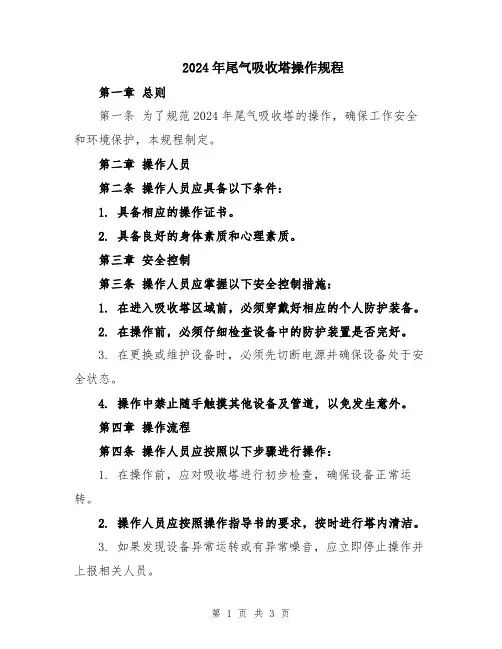 2024年尾气吸收塔操作规程