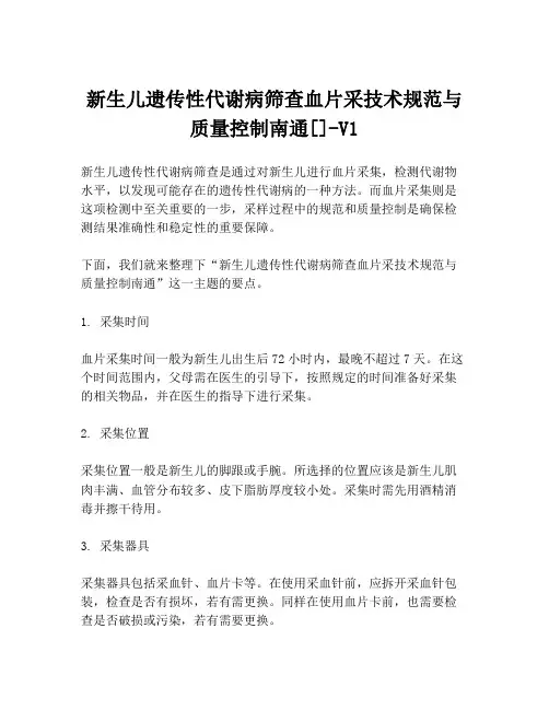 新生儿遗传性代谢病筛查血片采技术规范与质量控制南通[]-V1