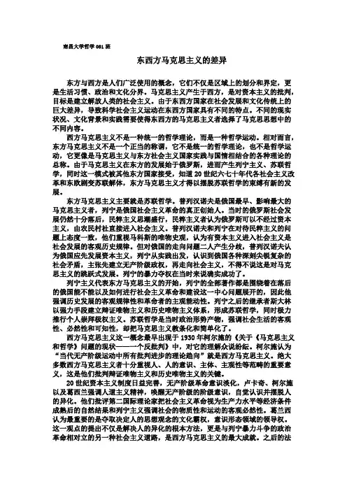 东西方马克思主义的差异