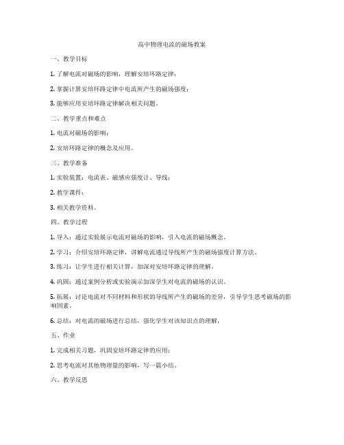 高中物理电流的磁场教案