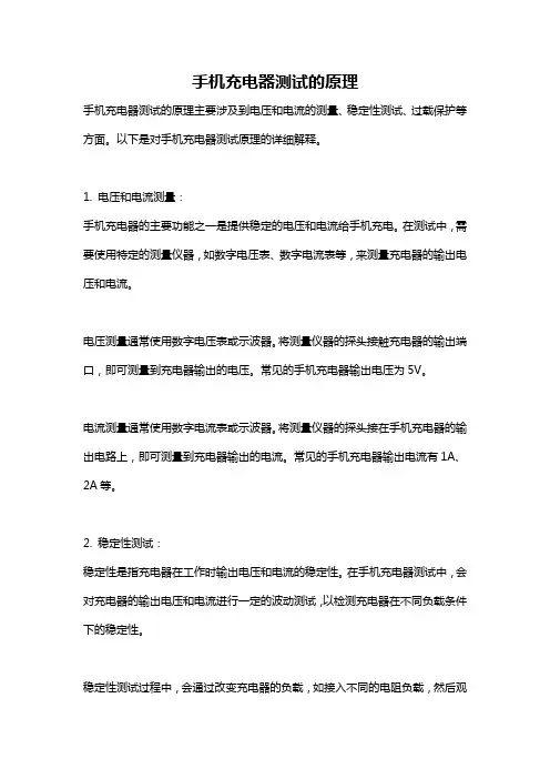 手机充电器测试的原理