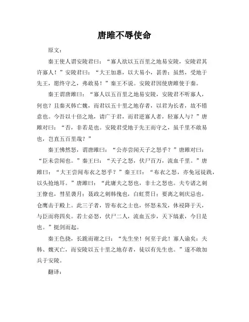 《唐雎不辱使命》原文与翻译
