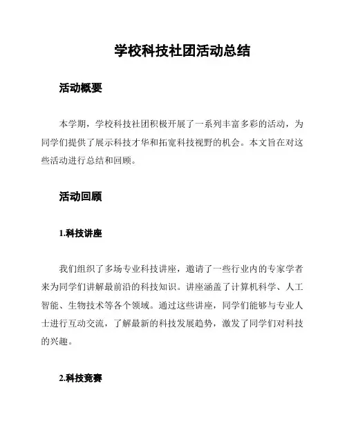 学校科技社团活动总结