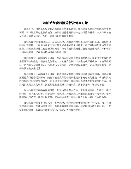加油站经营风险分析及管理对策