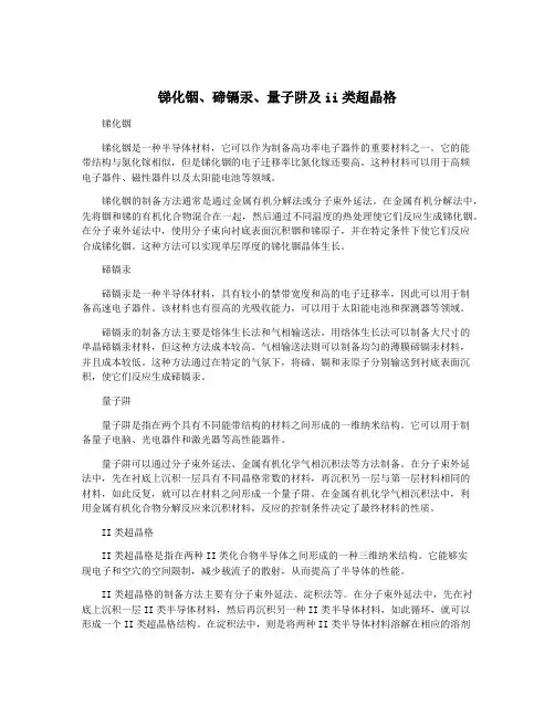 锑化铟、碲镉汞、量子阱及ii类超晶格