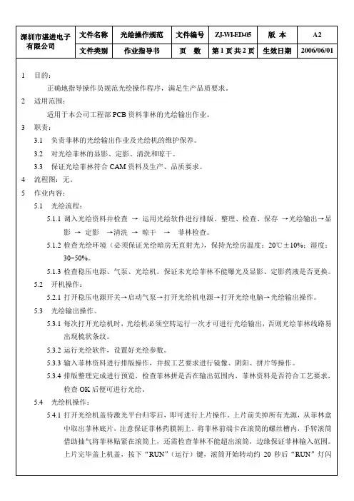 ED-05 光绘操作规范(A2)