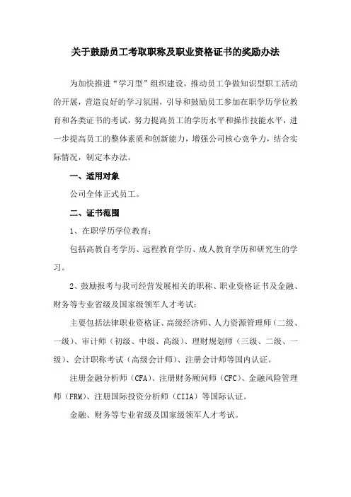 关于鼓励员工考取职称及职业资格证书的奖励办法