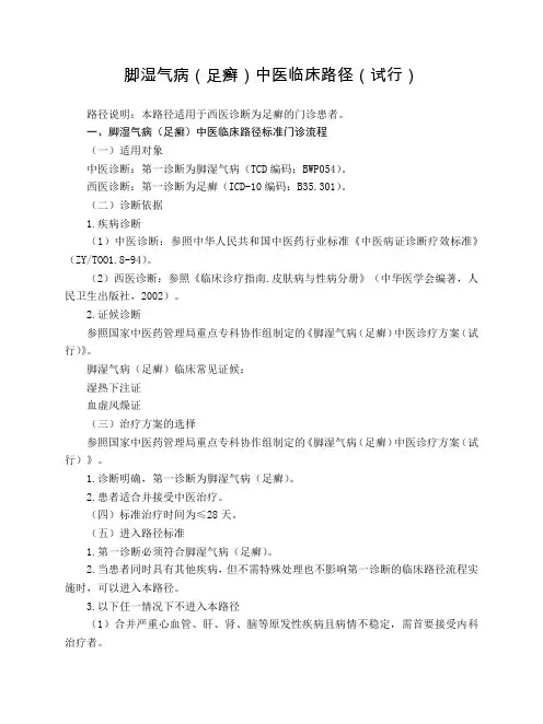 皮肤科 脚湿气病(足癣)中医临床路径(试行版)