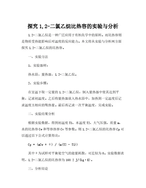 1,2-二氯乙烷比热容