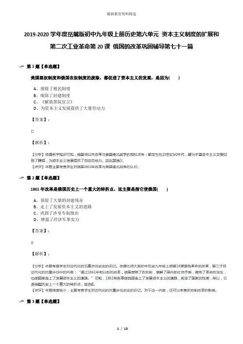 2019-2020学年度岳麓版初中九年级上册历史第六单元 资本主义制度的扩展和第二次工业革命第20课 俄国的改革