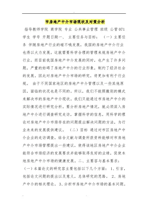 嘉兴市房地产中介市场现状与对策分析