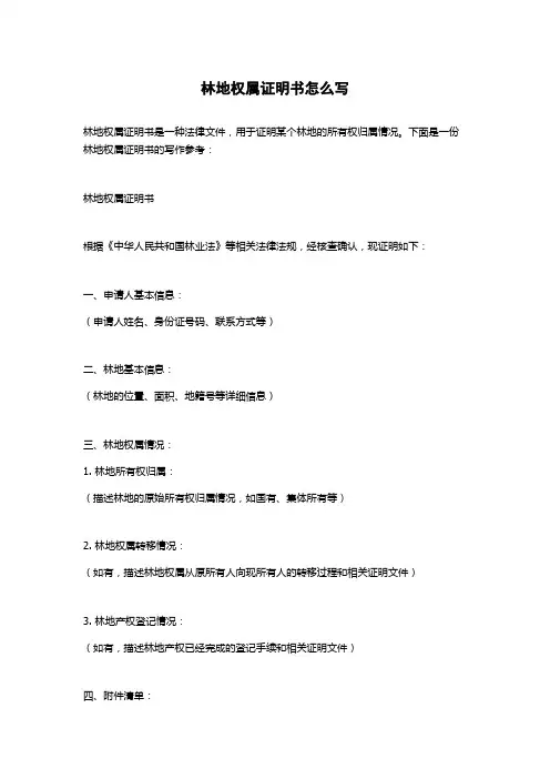 林地权属证明书怎么写