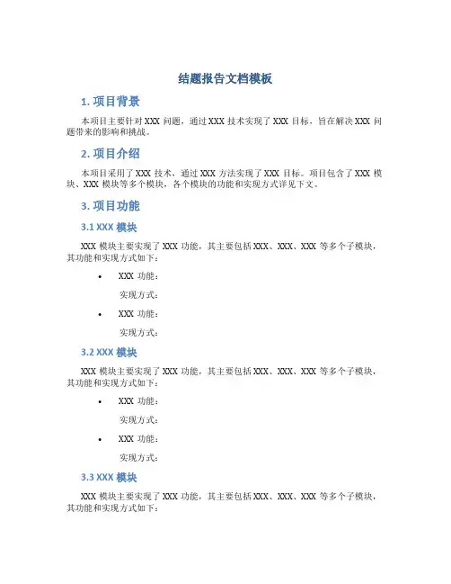 结题报告文档模板