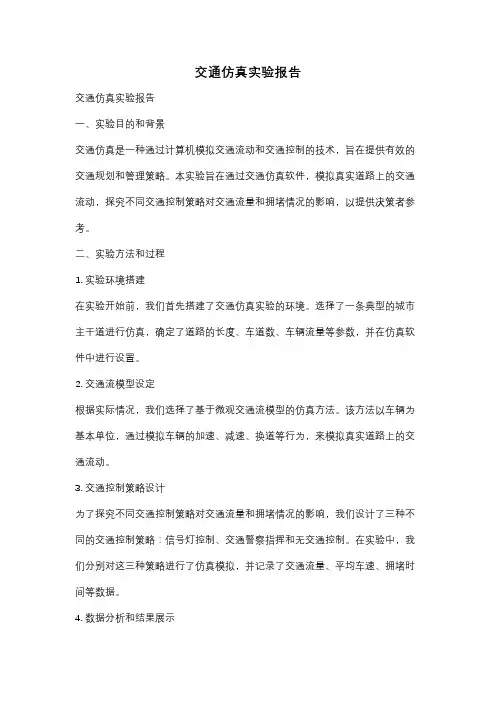 交通仿真实验报告