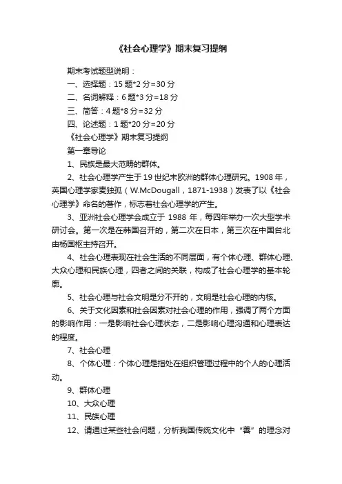 《社会心理学》期末复习提纲