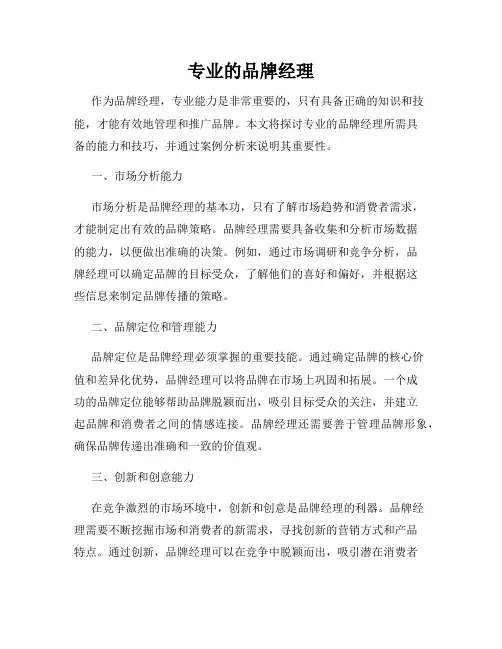 专业的品牌经理