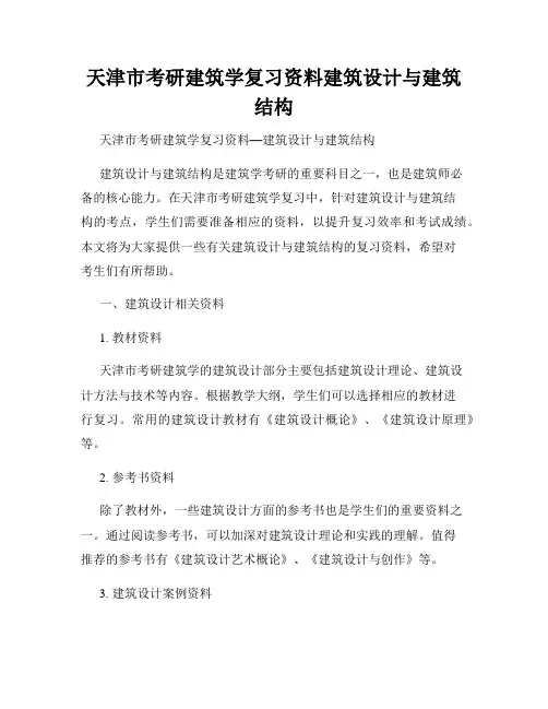 天津市考研建筑学复习资料建筑设计与建筑结构