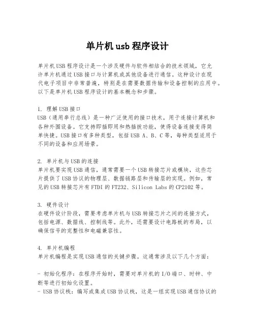 单片机usb程序设计