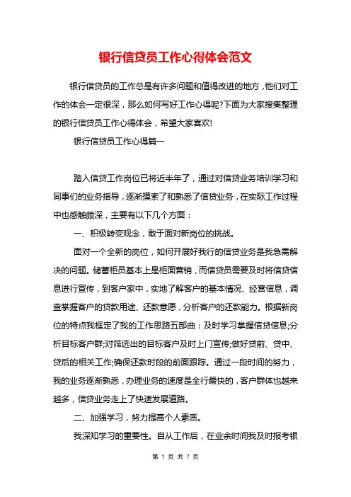 银行信贷员工作心得体会范文