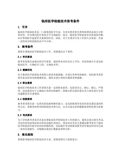 临床医学检验技术报考条件