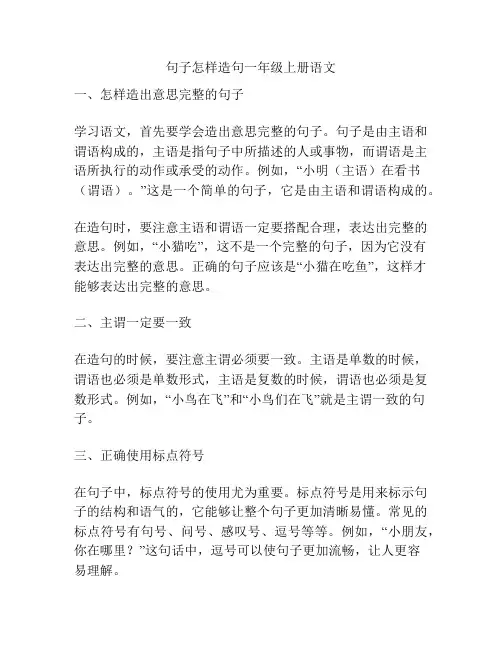 句子怎样造句一年级上册语文