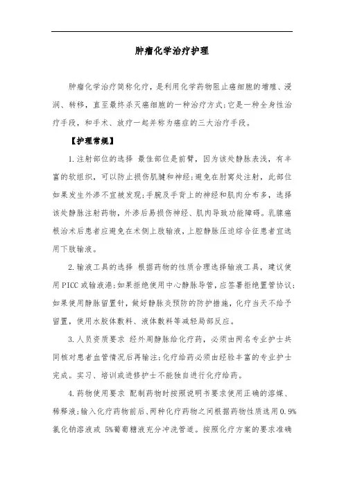 肿瘤化学治疗护理