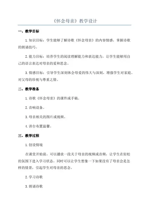 《怀念母亲》教学设计