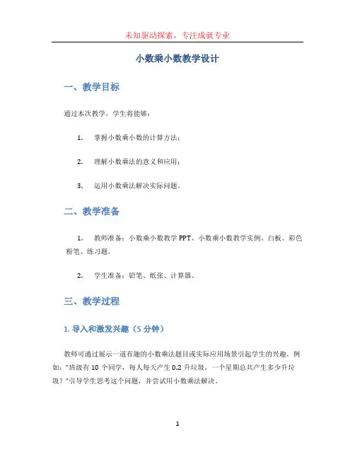 小数乘小数教学设计 (2)