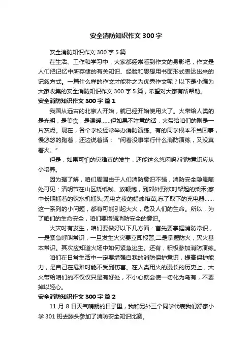 安全消防知识作文300字5篇