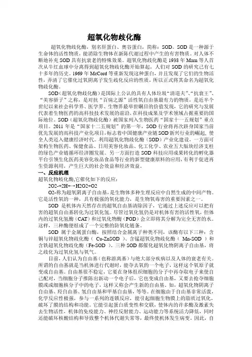 超氧化物歧化酶资料