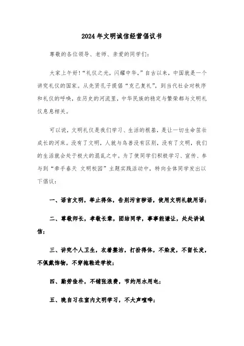 2024年文明诚信经营倡议书（3篇）