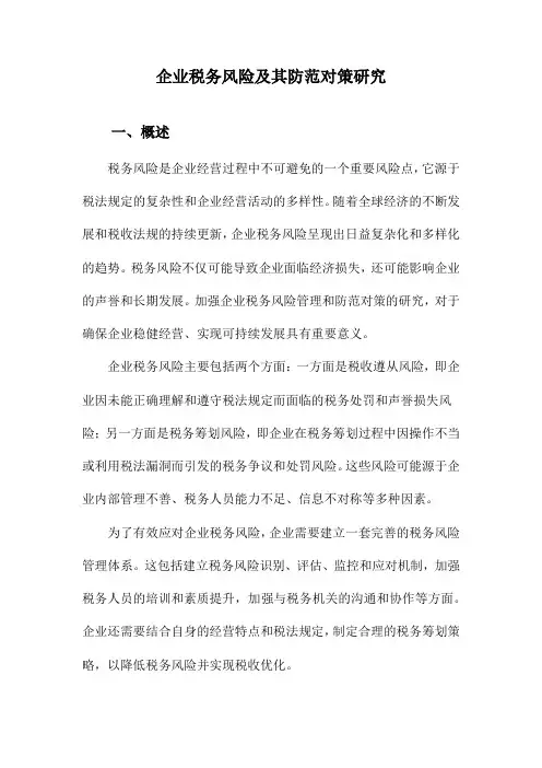 企业税务风险及其防范对策研究