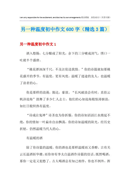 另一种温度初中作文600字(精选3篇)