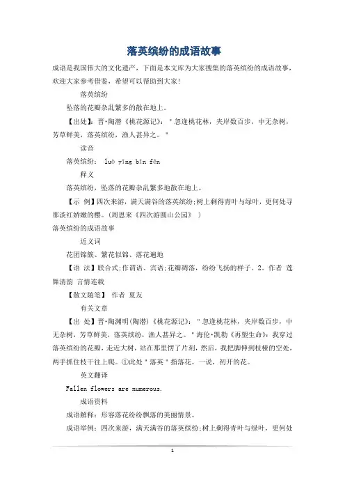 落英缤纷的成语故事