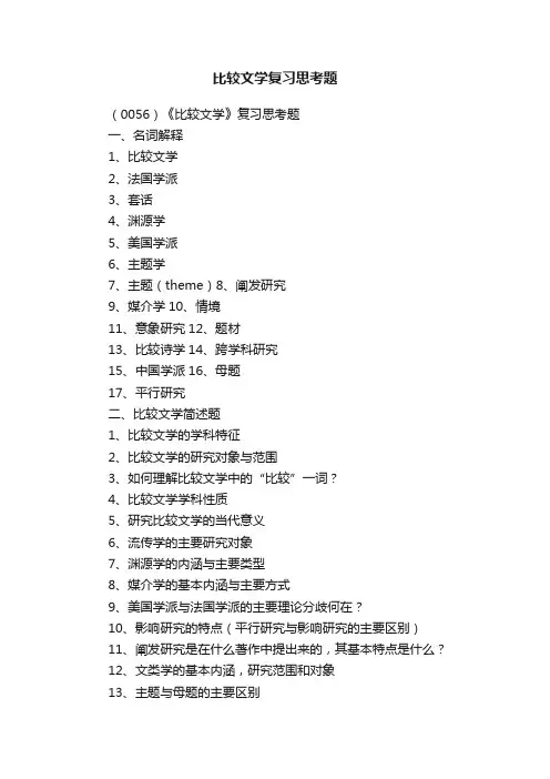 比较文学复习思考题