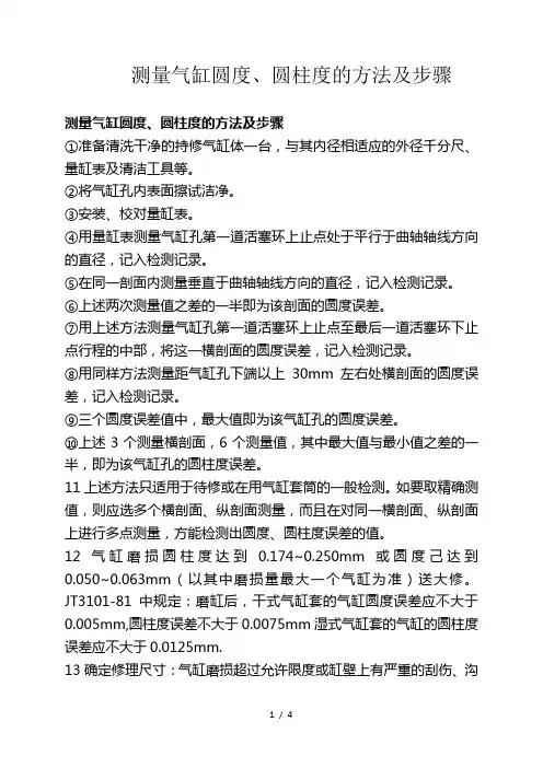 测量气缸圆度