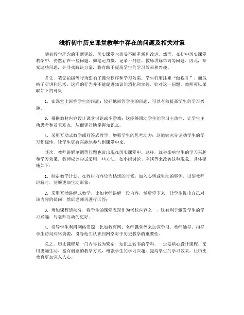 浅析初中历史课堂教学中存在的问题及相关对策