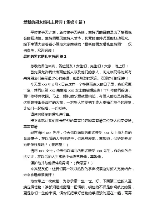 最新的男女婚礼主持词（集锦8篇）